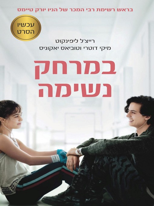 Cover image for במרחק נשימה - Five Feet Apart